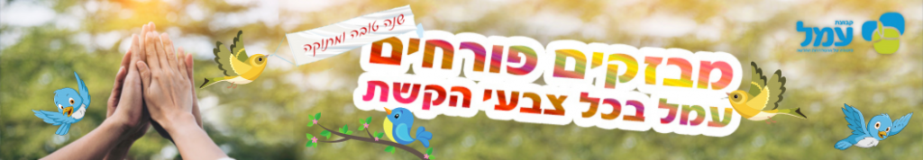 ניוזלטר עמל (1)