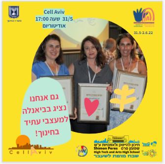 תיכון עמל להייטק ולאמנויות ע"ש פרס מציג: Cell Aviv - מיזם תיירות סלולרי ברחובות תל אביב