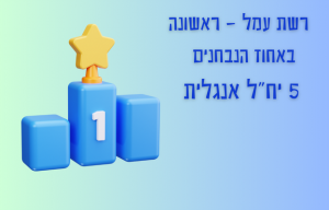אנגלית (5)