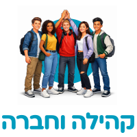 w1קהילה